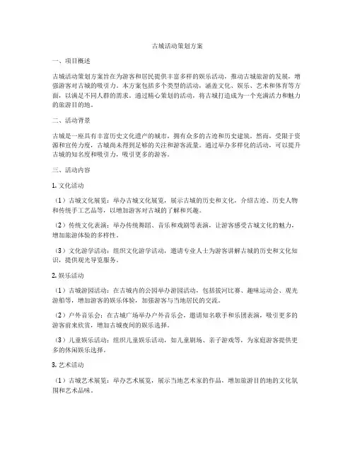 古城活动策划方案