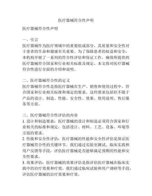 医疗器械符合性声明