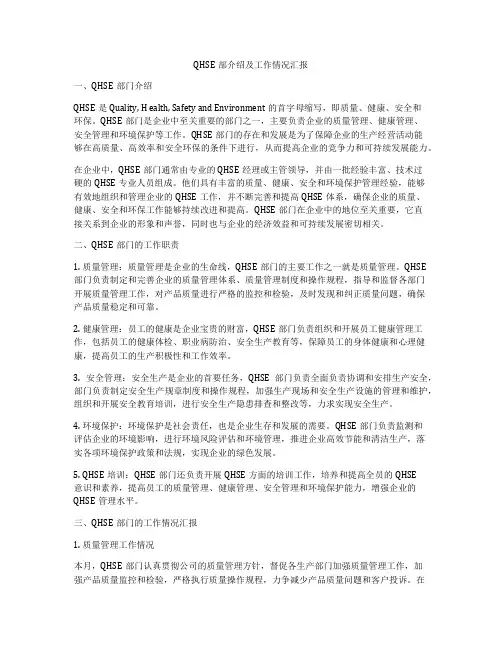 QHSE部介绍及工作情况汇报