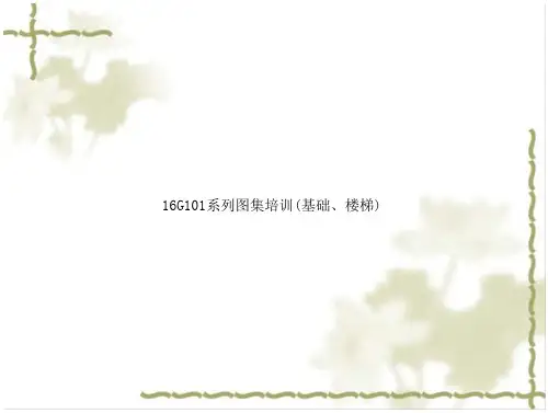 《16G101系列图集培训(基础、楼梯)》