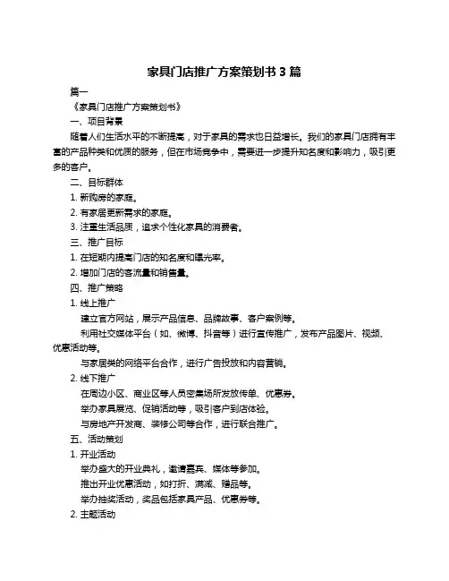 家具门店推广方案策划书3篇