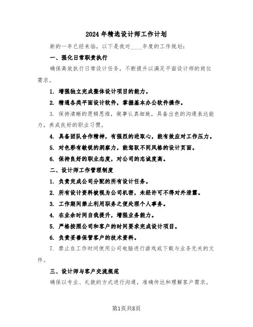2024年精选设计师工作计划（4篇）