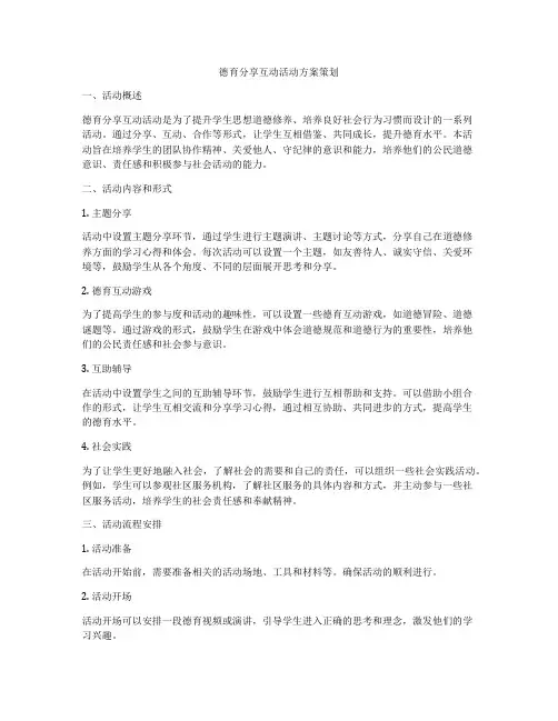 德育分享互动活动方案策划