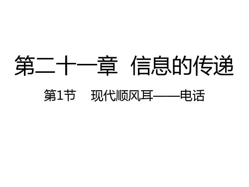 人教版九年级物理全册课件：21.1现代顺风耳——电话