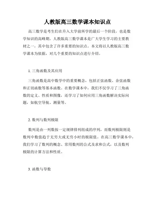 人教版高三数学课本知识点