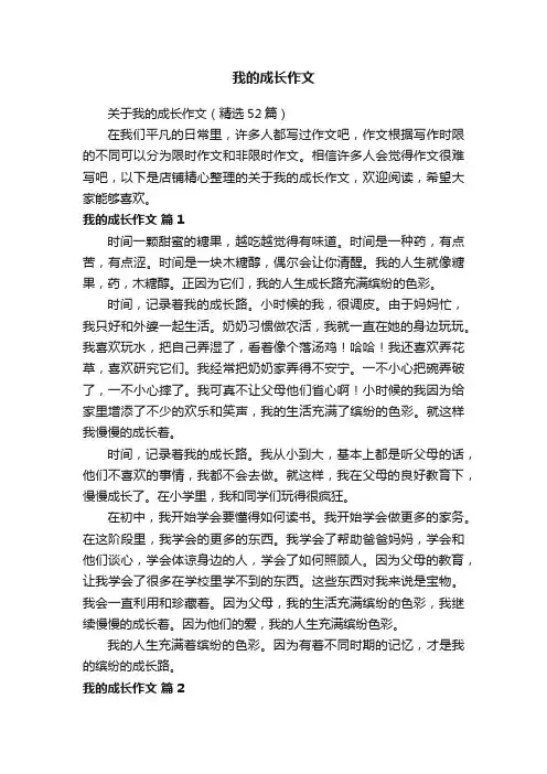我的成长作文