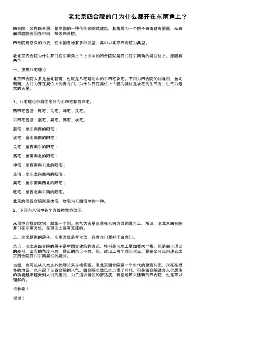 老北京四合院的门为什么都开在东南角上？