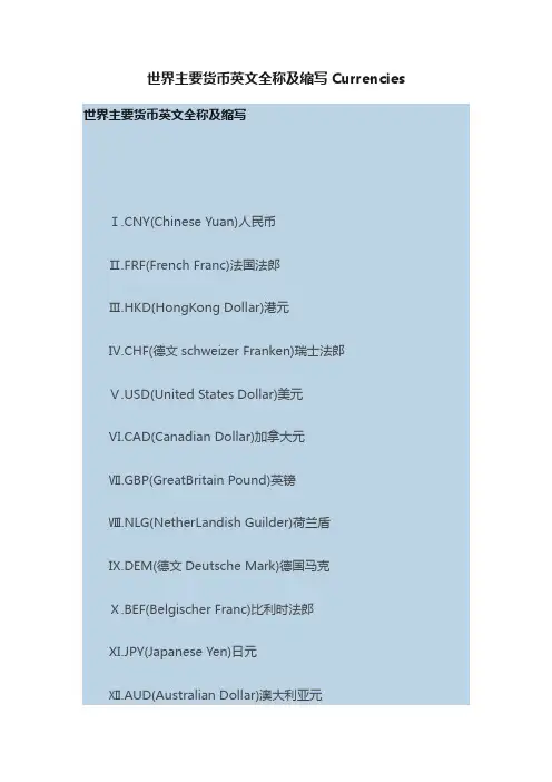 世界主要货币英文全称及缩写Currencies