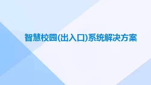 智慧校园(出入口)系统解决方案