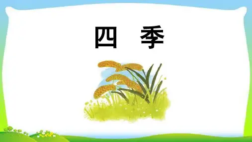 四季课件(共47张PPT)