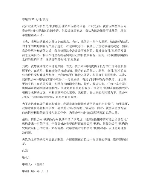 注销原因撤销申请书模板