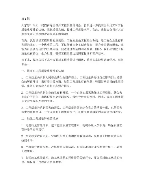 工程质量培训会上发言稿(3篇)