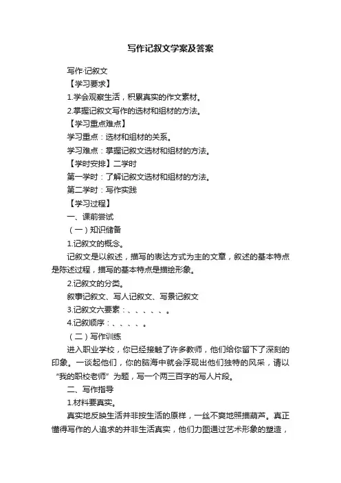 写作记叙文学案及答案
