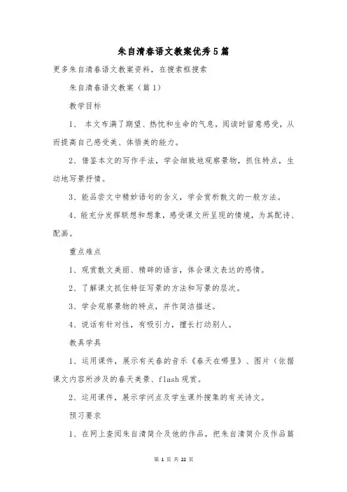 朱自清春语文教案优秀5篇
