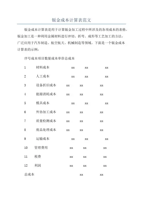 钣金成本计算表范文