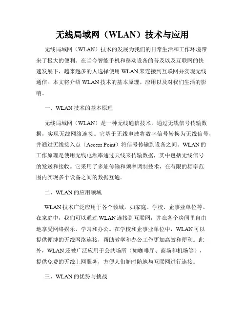 无线局域网(WLAN)技术与应用