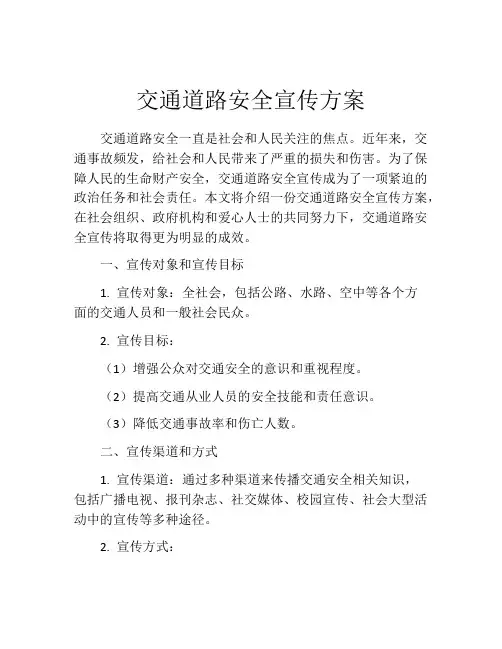 交通道路安全宣传方案