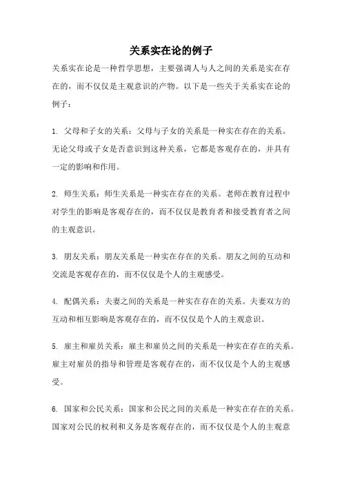 关系实在论的例子