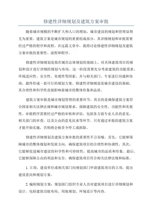 修建性详细规划及建筑方案审批