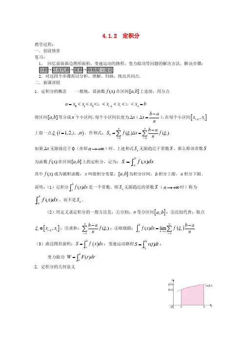 高中数学 4.1.2 定积分(二) 教案 北师大选修2-2