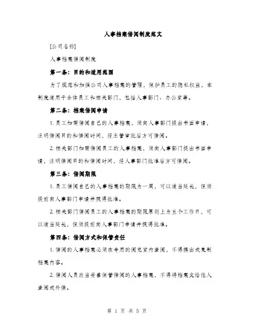 人事档案借阅制度范文(2篇)