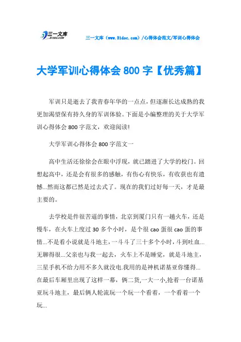 军训心得体会大学军训心得体会800字【优秀篇】