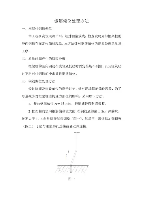 钢筋偏位处理方法