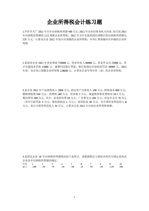 企业所得税练习题