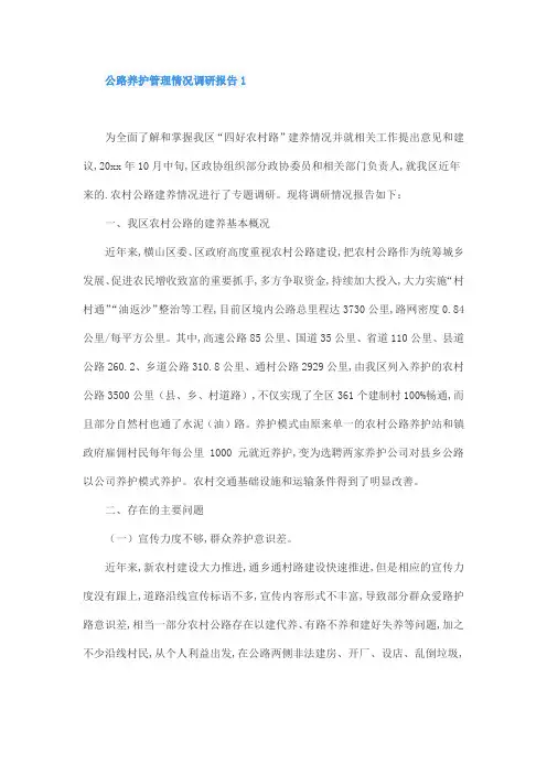 公路养护管理情况调研报告1
