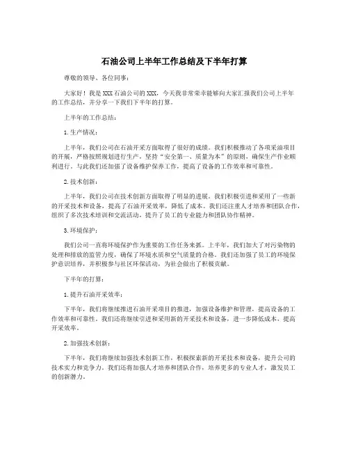 石油公司上半年工作总结及下半年打算