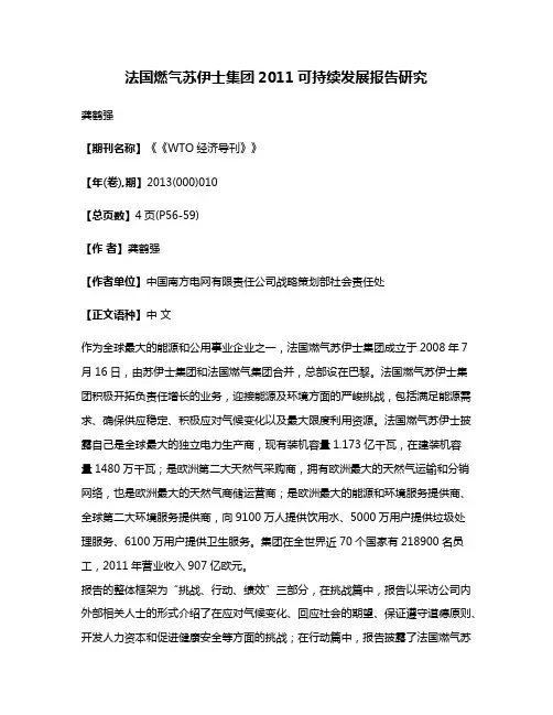 法国燃气苏伊士集团2011可持续发展报告研究