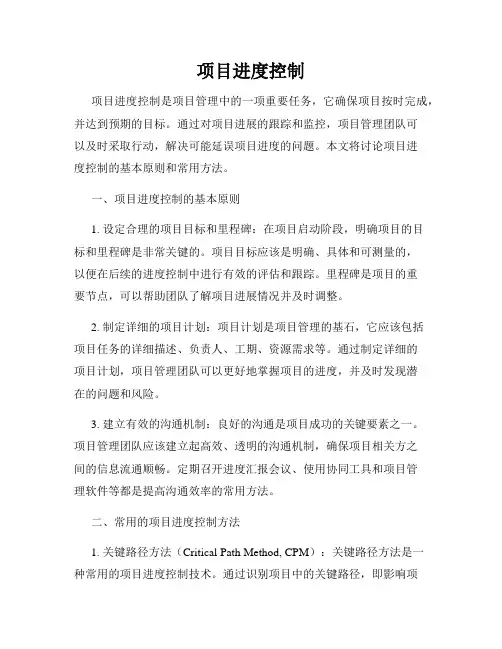 项目进度控制