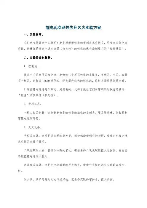 锂电池穿刺热失控灭火实验方案