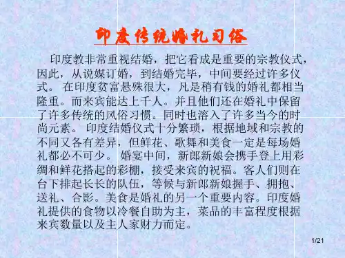 探访印度传统婚礼习俗课件