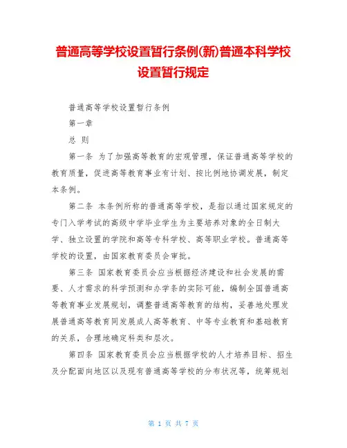 普通高等学校设置暂行条例(新)普通本科学校设置暂行规定