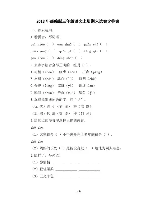 2018年部编版三年级语文上册期末试卷含答案
