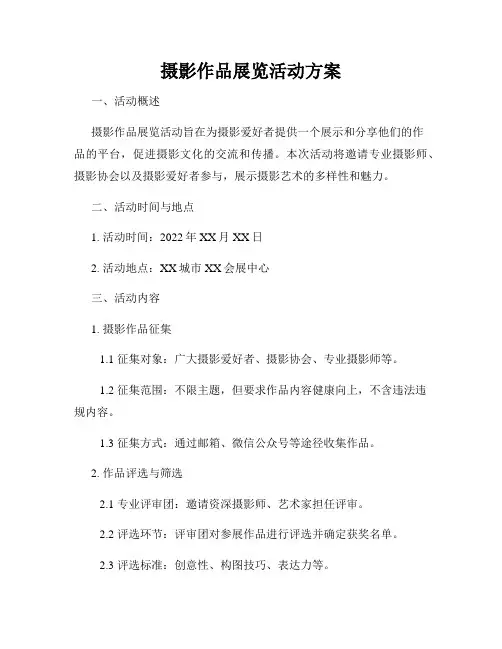 摄影作品展览活动方案