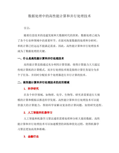 数据处理中的高性能计算和并行处理技术(一)