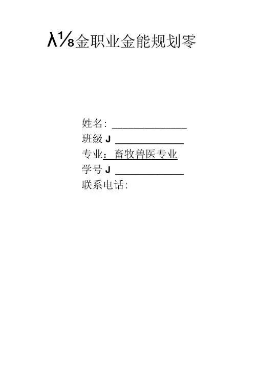 畜牧兽医专业职业生涯规划