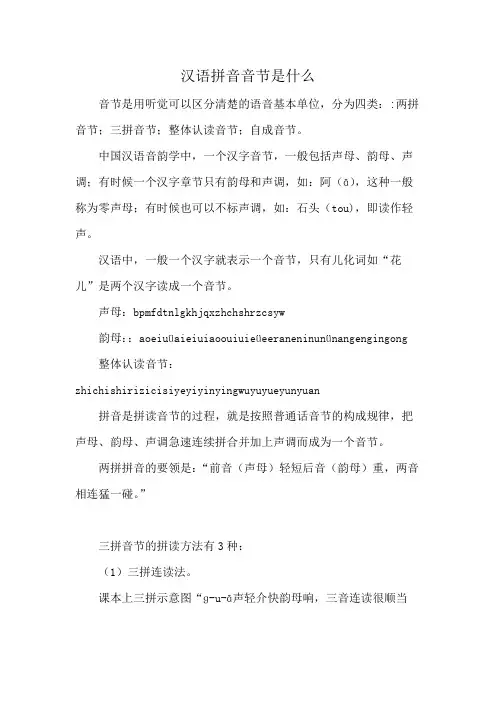 汉语拼音音节是什么