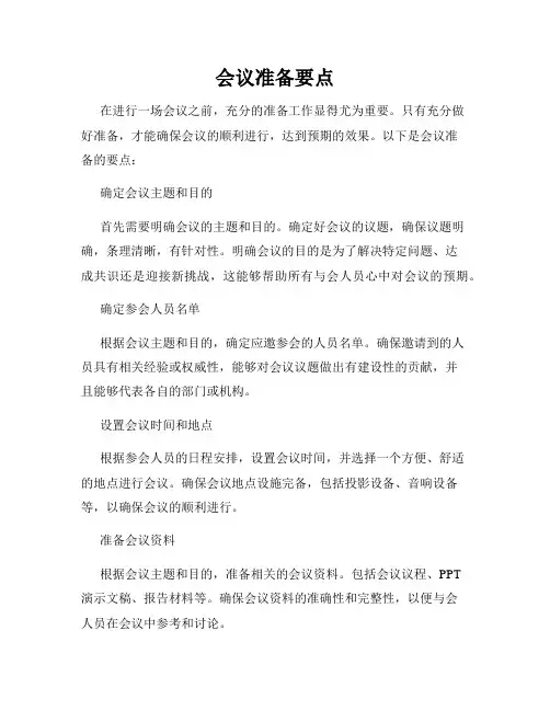 会议准备要点