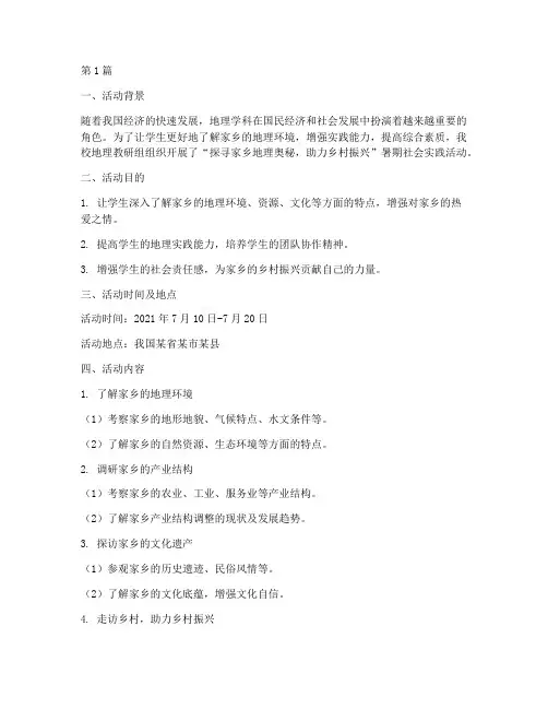 地理暑期社会实践活动(3篇)