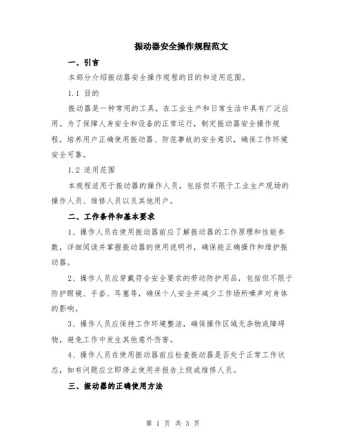 振动器安全操作规程范文