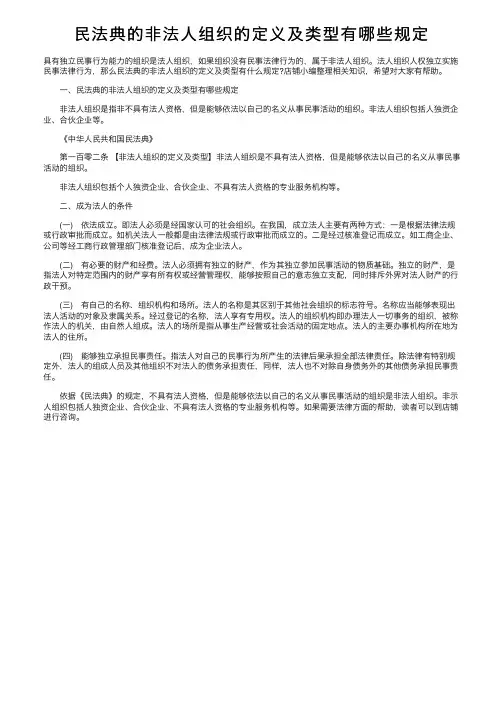 民法典的非法人组织的定义及类型有哪些规定