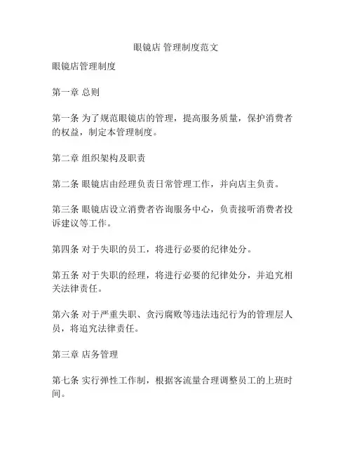 眼镜店 管理制度范文