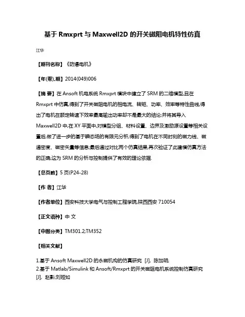 基于Rmxprt与Maxwell2D的开关磁阻电机特性仿真