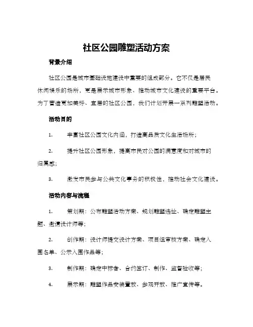 社区公园雕塑活动方案