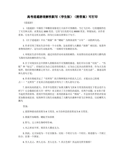 高考逍遥游理解性默写(学生版)(附答案)可打印