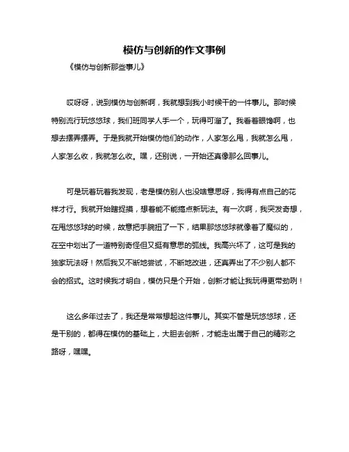 模仿与创新的作文事例