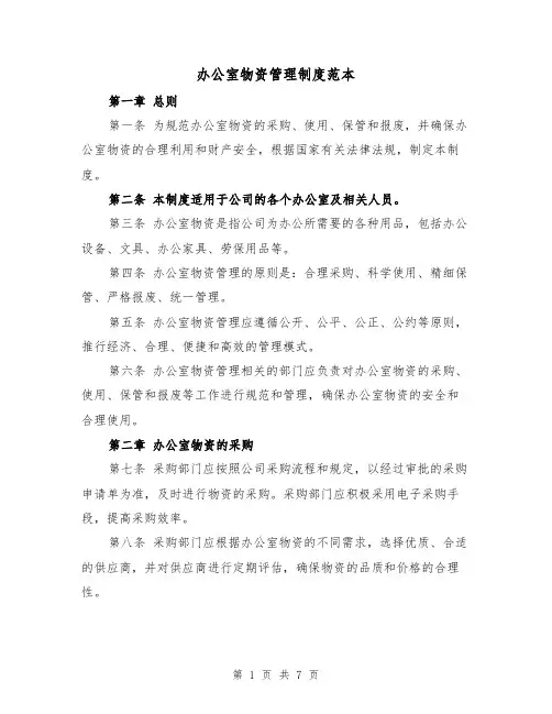 办公室物资管理制度范本（三篇）